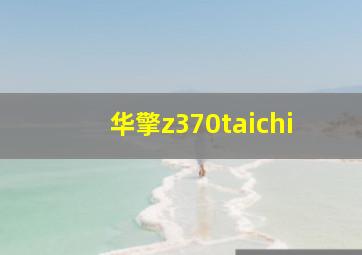 华擎z370taichi