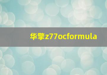 华擎z77ocformula