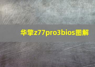 华擎z77pro3bios图解