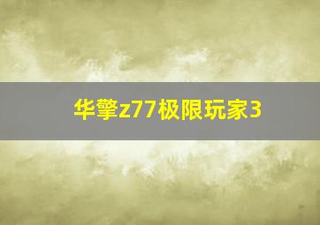 华擎z77极限玩家3