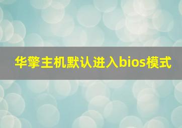 华擎主机默认进入bios模式