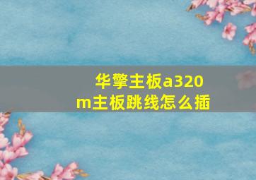 华擎主板a320m主板跳线怎么插