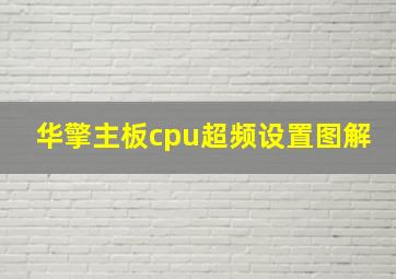 华擎主板cpu超频设置图解