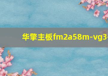 华擎主板fm2a58m-vg3+