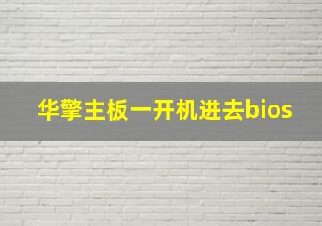 华擎主板一开机进去bios