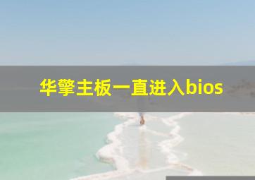 华擎主板一直进入bios