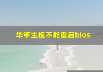 华擎主板不能重启bios