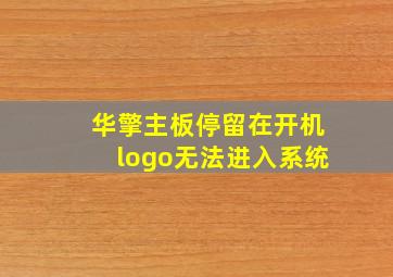 华擎主板停留在开机logo无法进入系统