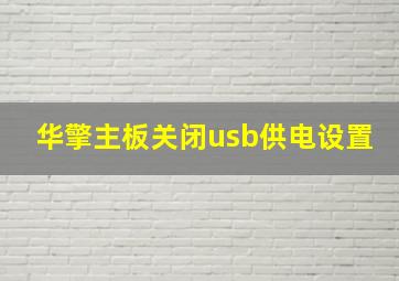 华擎主板关闭usb供电设置