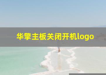 华擎主板关闭开机logo