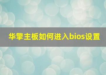 华擎主板如何进入bios设置