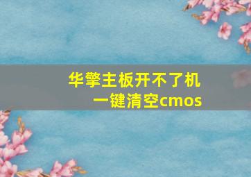 华擎主板开不了机一键清空cmos