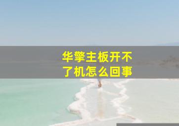 华擎主板开不了机怎么回事