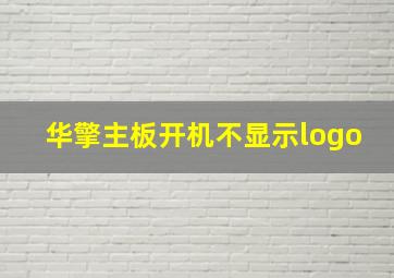 华擎主板开机不显示logo