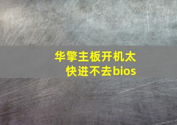 华擎主板开机太快进不去bios