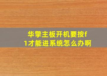 华擎主板开机要按f1才能进系统怎么办啊