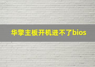 华擎主板开机进不了bios