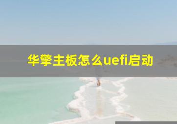 华擎主板怎么uefi启动