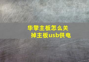 华擎主板怎么关掉主板usb供电