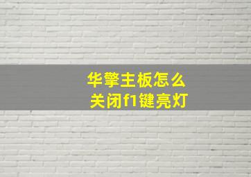 华擎主板怎么关闭f1键亮灯