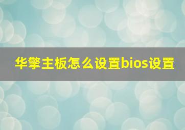 华擎主板怎么设置bios设置