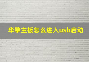 华擎主板怎么进入usb启动