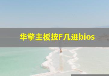 华擎主板按F几进bios