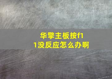 华擎主板按f11没反应怎么办啊