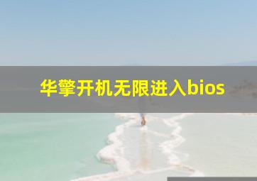 华擎开机无限进入bios