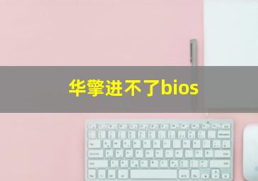 华擎进不了bios