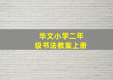 华文小学二年级书法教案上册