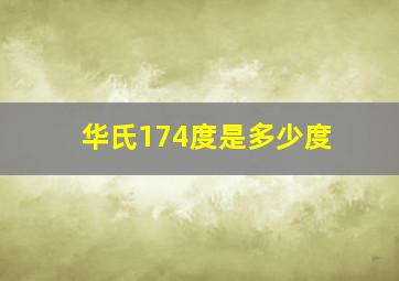 华氏174度是多少度