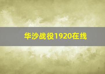 华沙战役1920在线