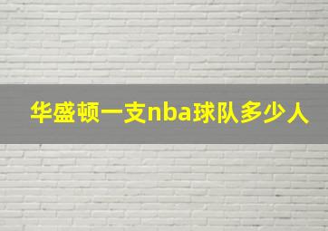 华盛顿一支nba球队多少人