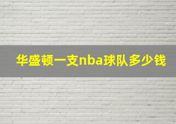 华盛顿一支nba球队多少钱