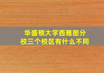 华盛顿大学西雅图分校三个校区有什么不同