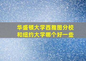 华盛顿大学西雅图分校和纽约大学哪个好一些