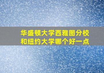 华盛顿大学西雅图分校和纽约大学哪个好一点