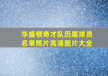 华盛顿奇才队历届球员名单照片高清图片大全