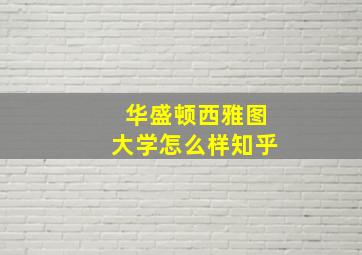 华盛顿西雅图大学怎么样知乎