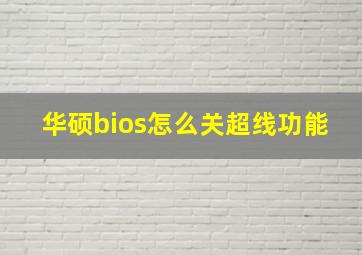 华硕bios怎么关超线功能