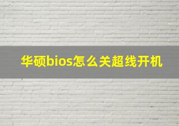 华硕bios怎么关超线开机