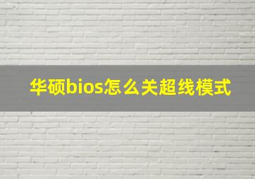 华硕bios怎么关超线模式