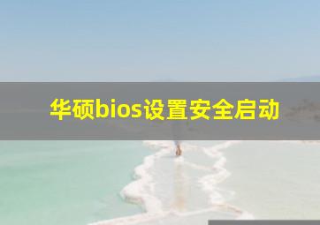 华硕bios设置安全启动