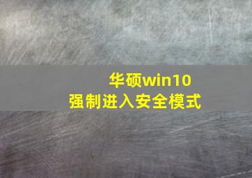 华硕win10强制进入安全模式