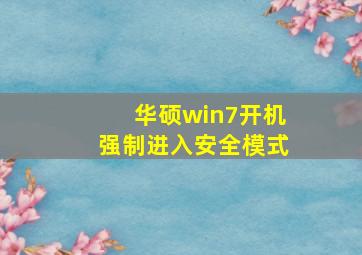 华硕win7开机强制进入安全模式