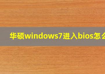 华硕windows7进入bios怎么办