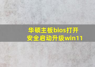 华硕主板bios打开安全启动升级win11