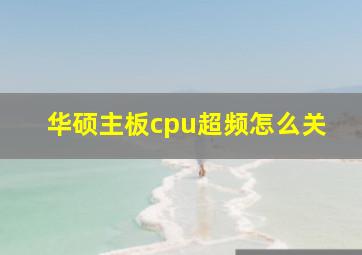 华硕主板cpu超频怎么关