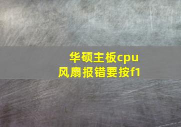 华硕主板cpu风扇报错要按f1